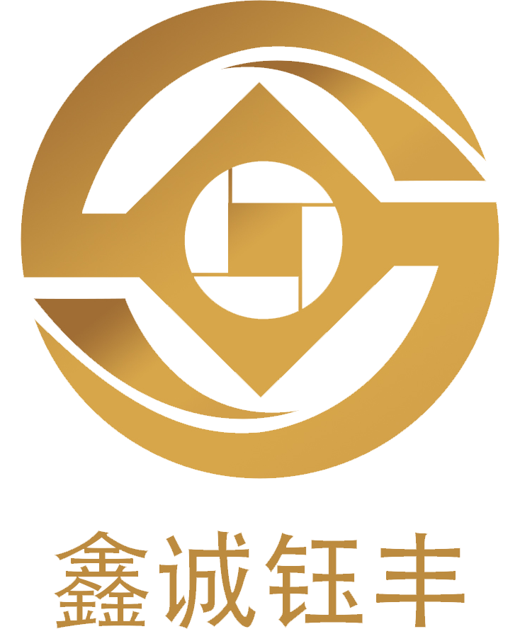 鑫诚钰丰